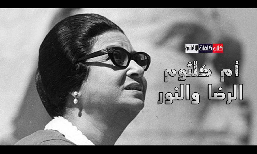 كلمات اغنية الرضا والنور ام كلثوم