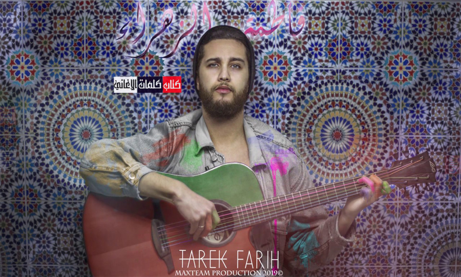 كلمات اغنية فاطمة الزهراء طارق فريح