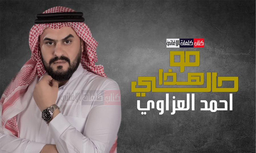 كلمات اغنية مو هذا حالي احمد العزاوي