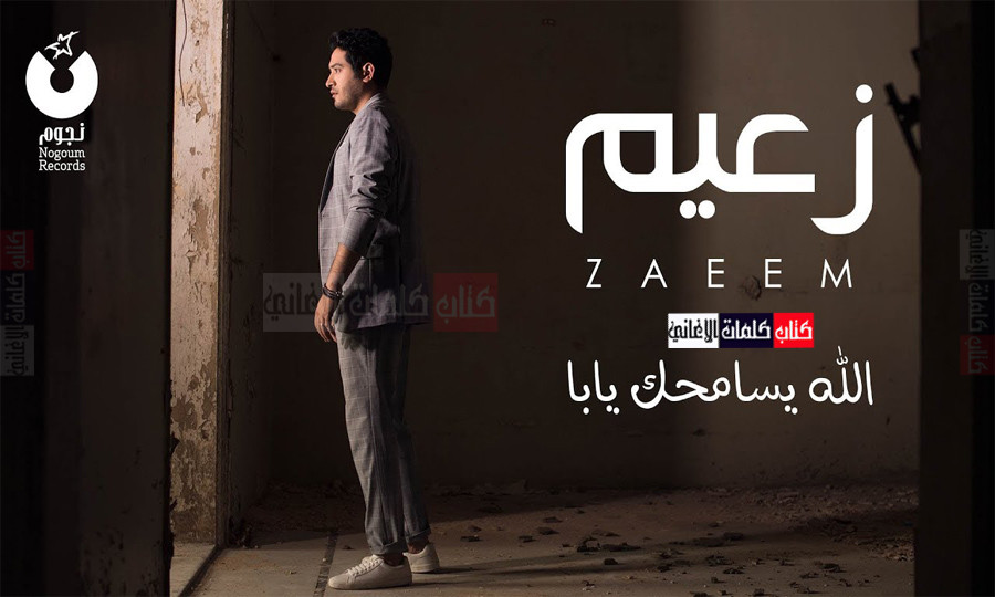 كلمات اغنية الله يسامحك يابا احمد زعيم