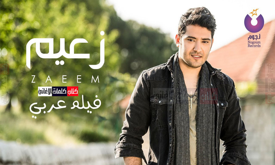 كلمات اغنية فيلم عربي احمد زعيم