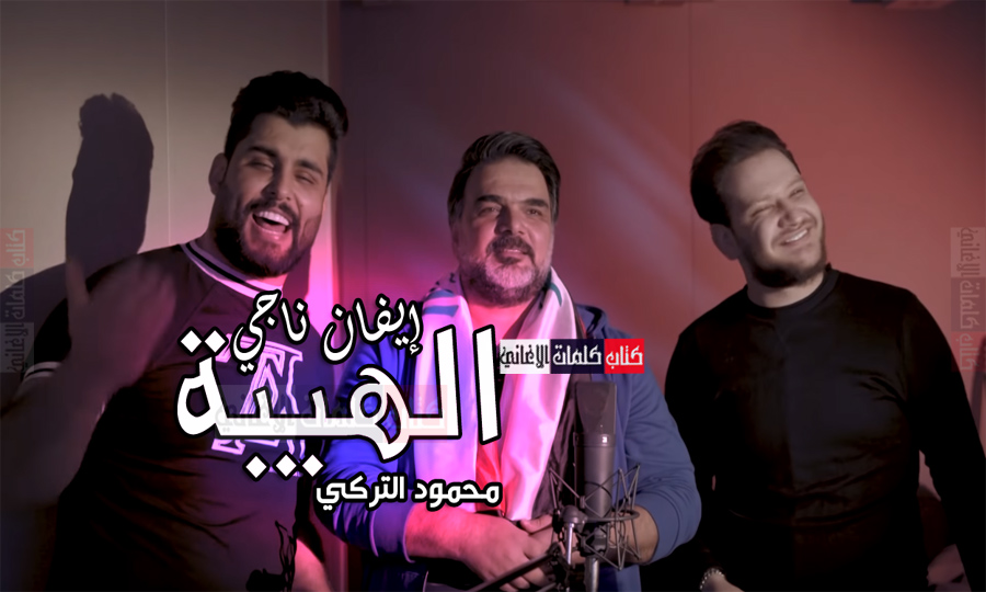 كلمات اغنية الهيبة ايفان ناجي و محمود التركي