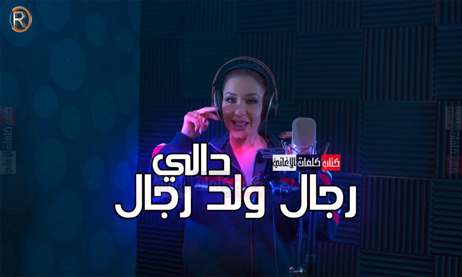 كلمات اغنية رجال ولد رجال دالي