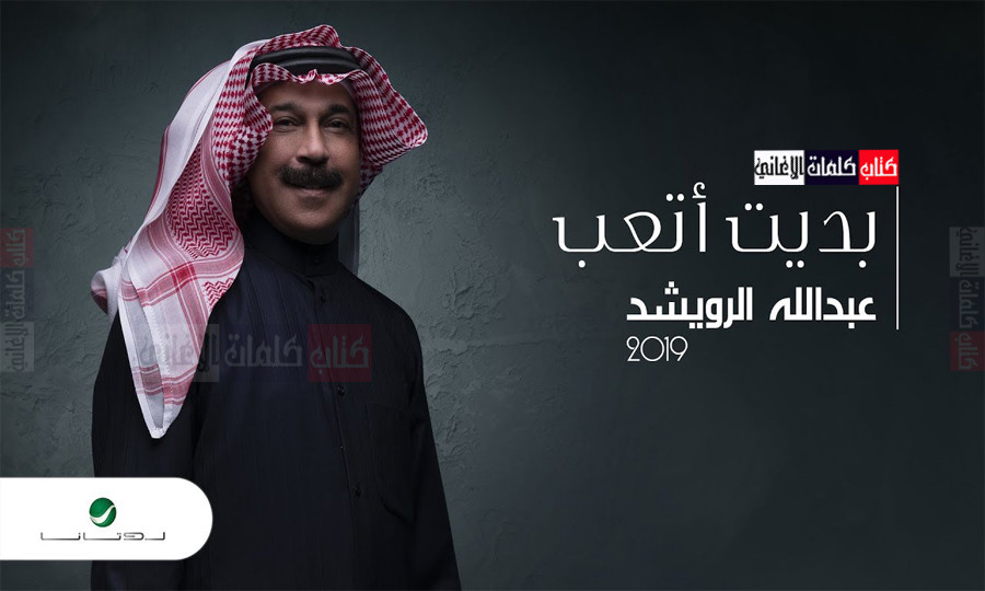 كلمات اغنية بديت اتعب عبدالله الرويشد