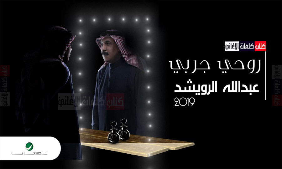 كلمات اغنية روحي جربي عبدالله الرويشد