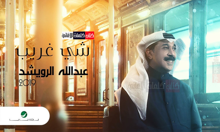 كلمات اغنية شي غريب عبدالله الرويشد