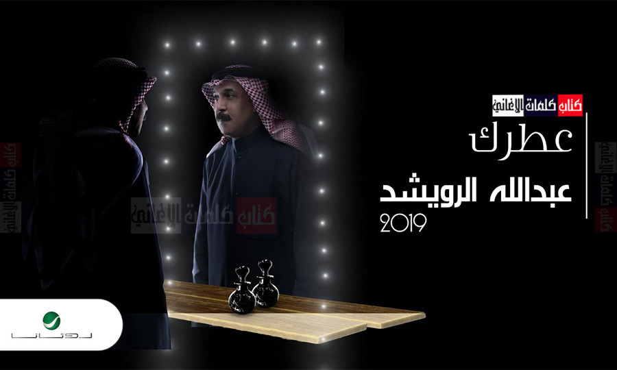 كلمات اغنية عطرك عبدالله الرويشد