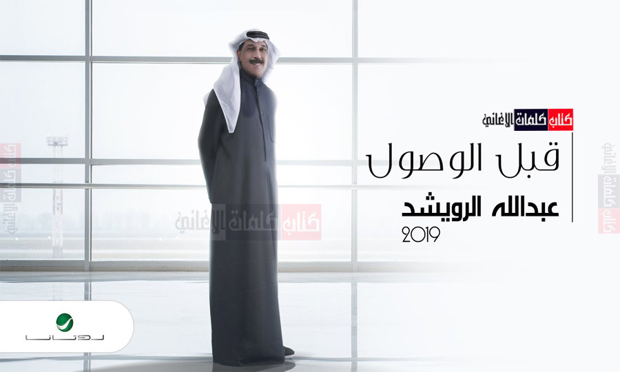 كلمات اغنية قبل الوصول عبدالله الرويشد