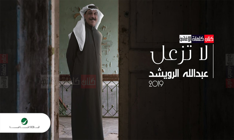 كلمات اغنية لا تزعل عبدالله الرويشد
