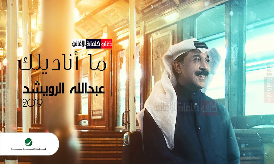 كلمات اغنية ما اناديلك عبدالله الرويشد