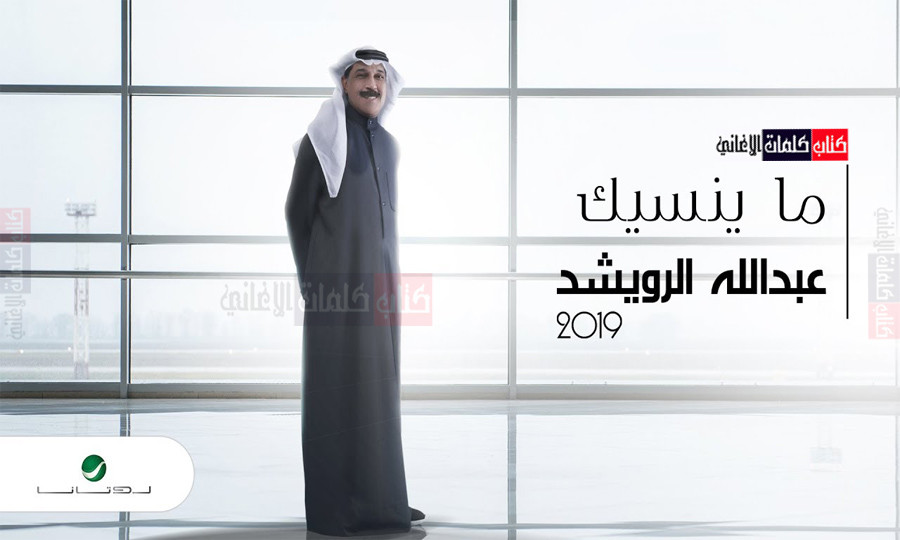 كلمات اغنية ما ينسيك عبدالله الرويشد