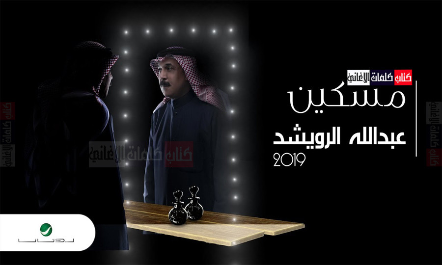 صورة بوستر اغنية مسكين للفنان الكويتي عبدالله الرويشد