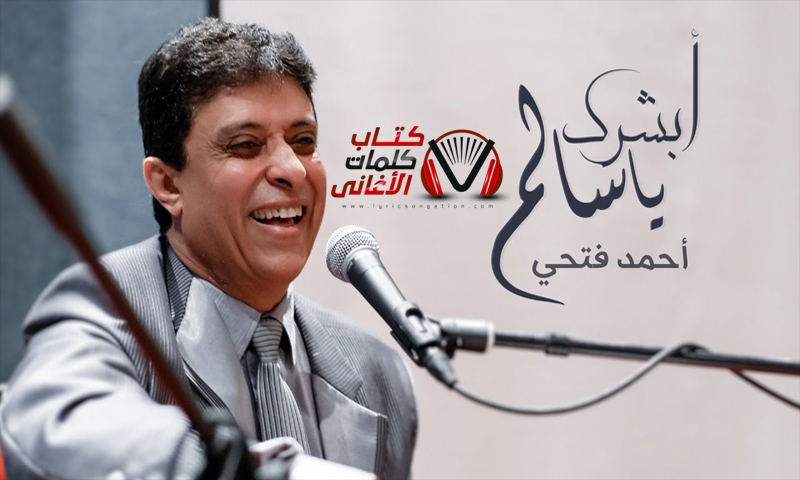كلمات اغنية ابشرك يا سالم احمد فتحي