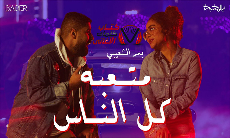 كلمات اغنية متعبة كل الناس بدر الشعيبي