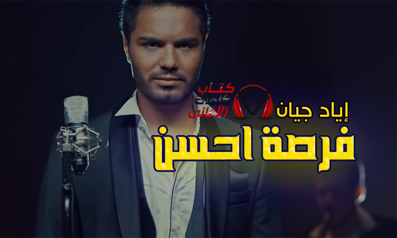 كلمات اغنية فرصة احسن اياد جيان