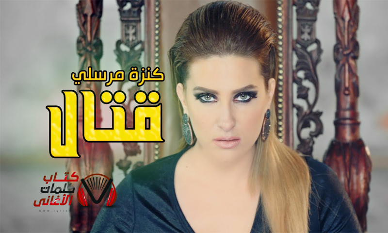 كلمات اغنية قتال كنزة مرسلي
