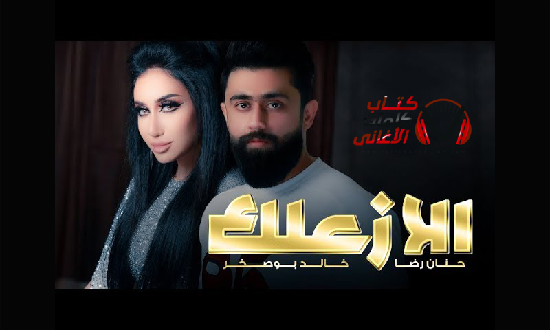 الا زعلك خالد بوصخر و حنان رضا
