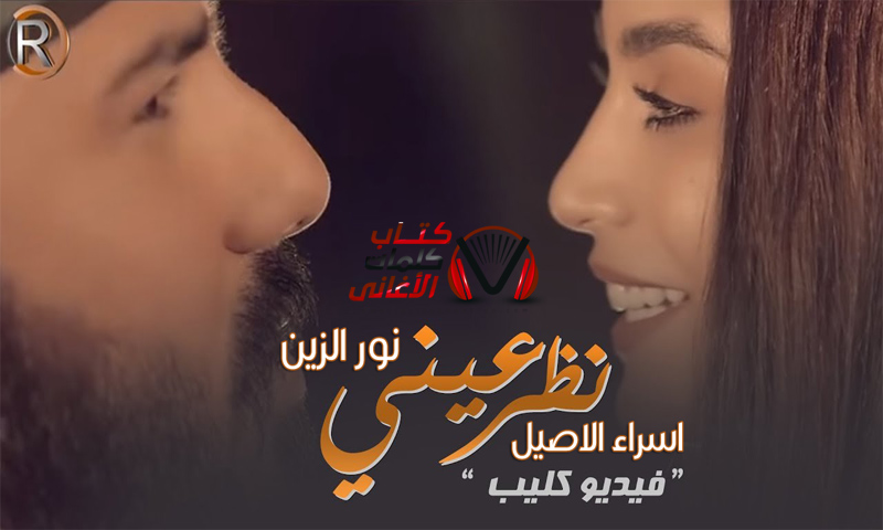 كلمات اغنية نظر عيني نور الزين و اسراء الاصيل