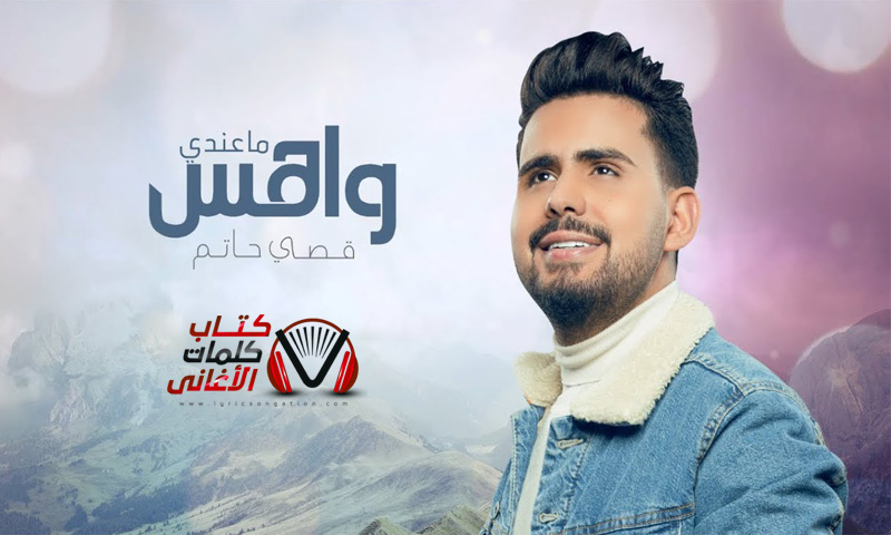 كلمات اغنية ما عندي واهس قصي حاتم