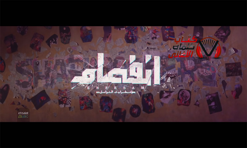 كلمات اغنية انفصام شارموفرز