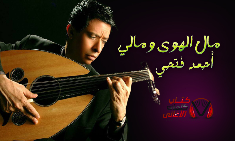 كلمات اغنية مال الهوى ومالي احمد فتحي