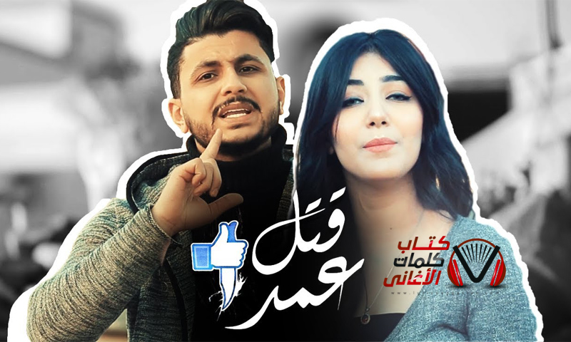 كلمات اغنية قتل عمد علي غزلان و شيماء المغربي