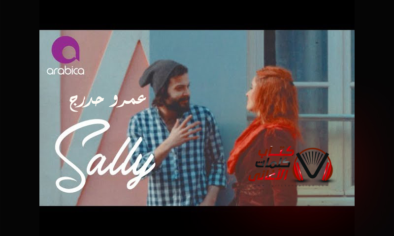 كلمات اغنية سالي عمرو حدرج