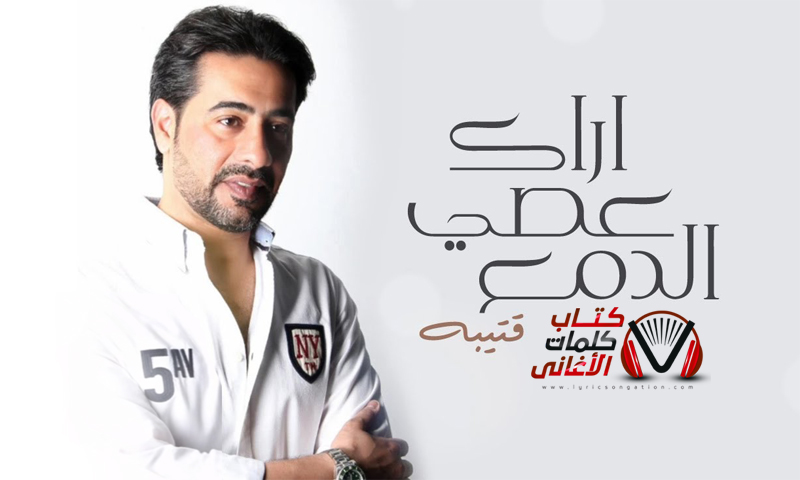 كلمات اغنية اراك عصي الدمع قتيبة اسد