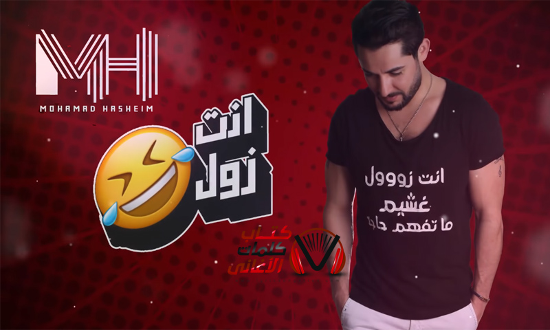 كلمات اغنية انت زول محمد هاشم