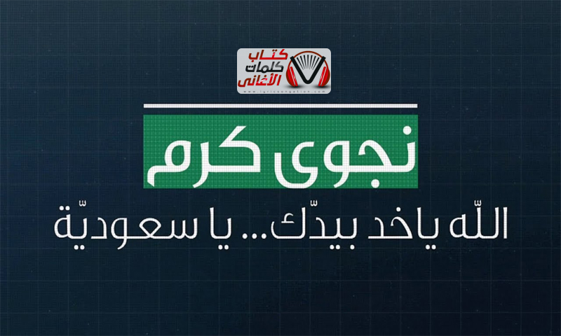 كلمات اغنية الله ياخد بيدك يا سعودية نجوى كرم
