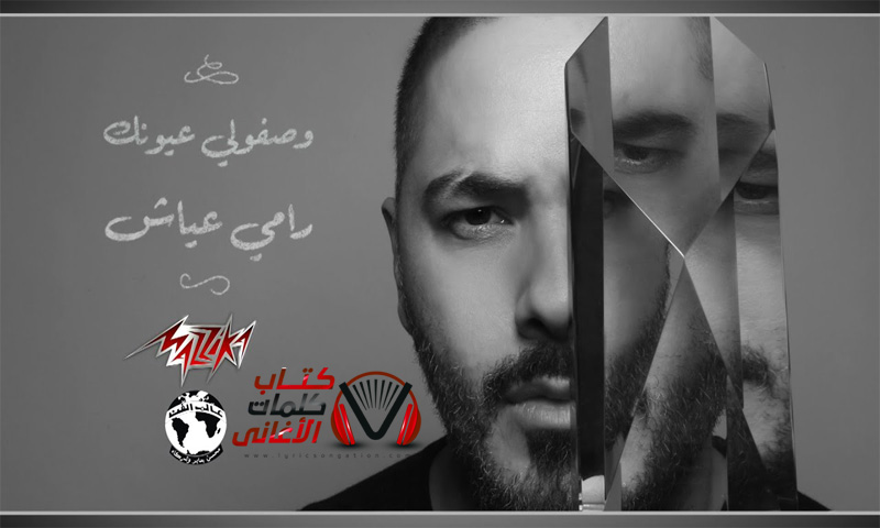 كلمات اغنية وصفولي عيونك رامي عياش