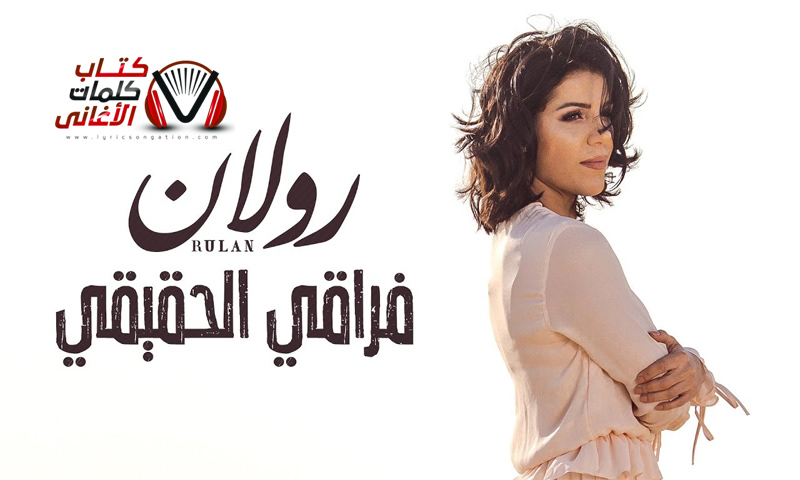 كلمات اغنية فراقي الحقيقي رولان