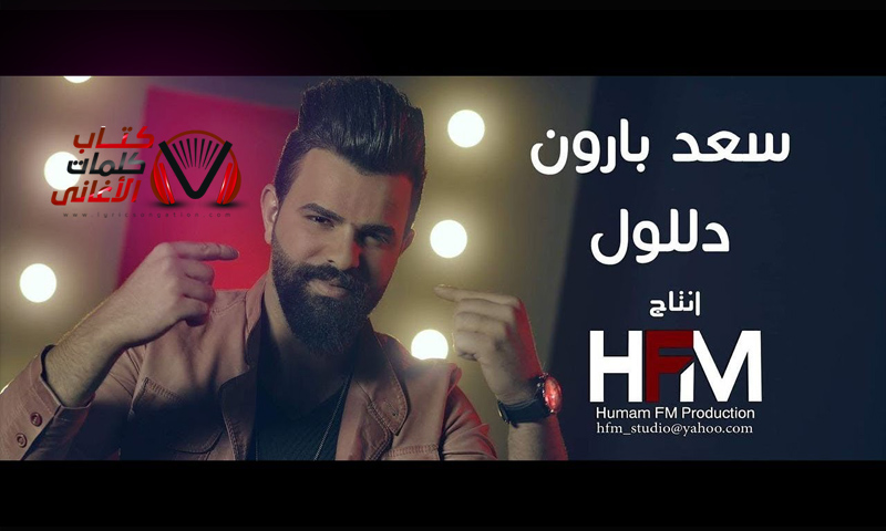 كلمات اغنية دللول سعد بارون