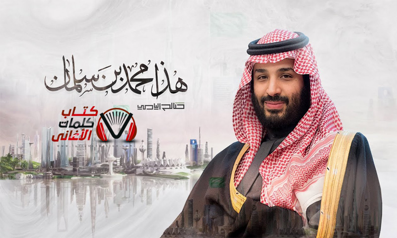 كلمات اغنية هذا محمد بن سلمان صالح اليامي