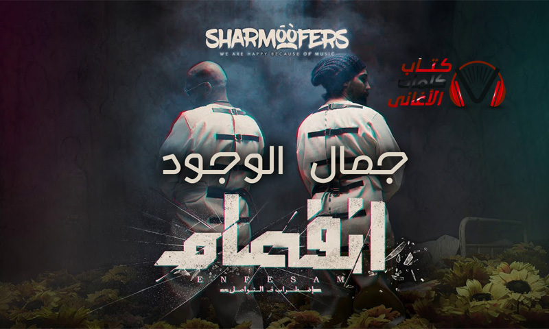كلمات اغنية جمال الوجود شارموفرز و الحاضرة و ابا يزيد