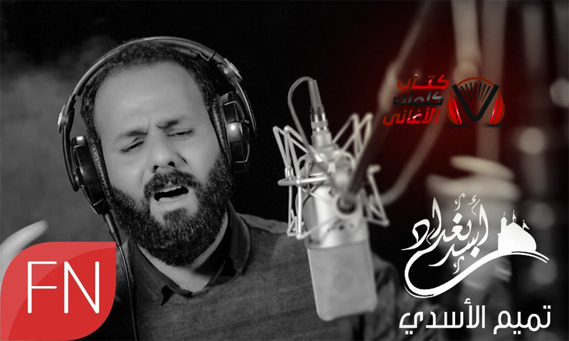 كلمات اغنية اسد بغداد تميم الاسدي