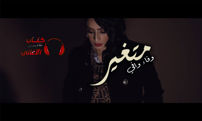 كلمات اغنية متغير وفاء وافي