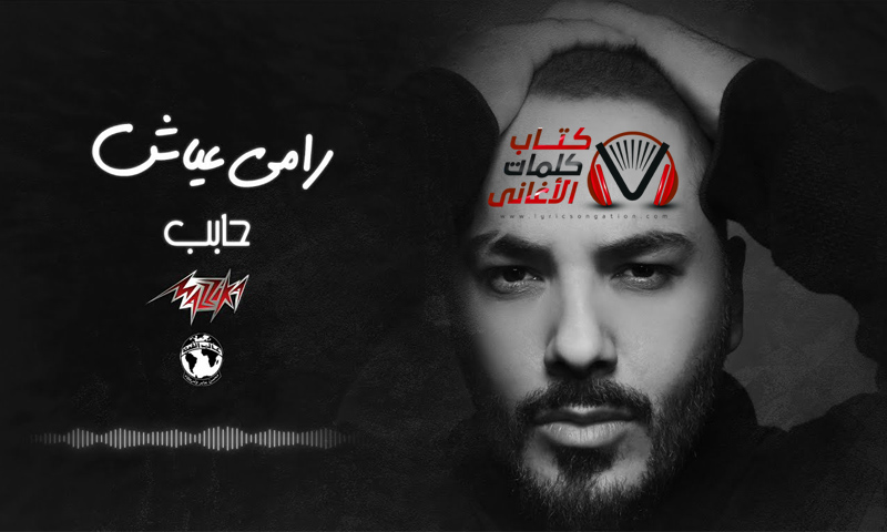 كلمات اغنية حابب رامي عياش