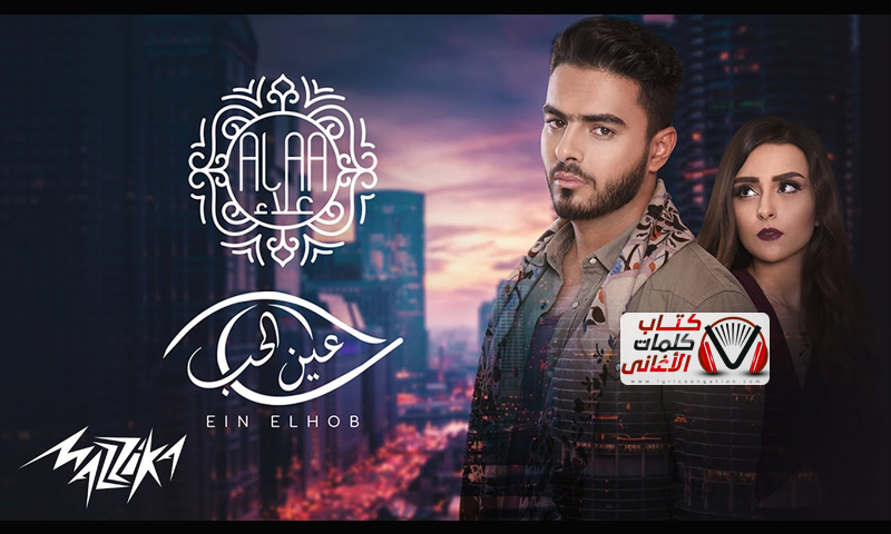 عين الكلمات اغنية عين الحب احمد علاءحب احمد علاء