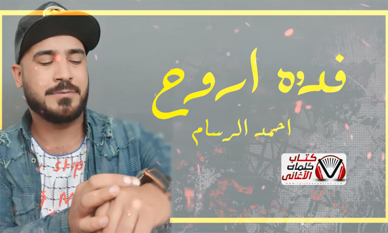 كلمات اغنية فدوة اروح احمد الرسام