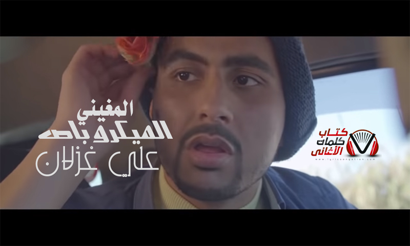 كلمات اغنية الميكروباص علي غزلان و احمد المغيني