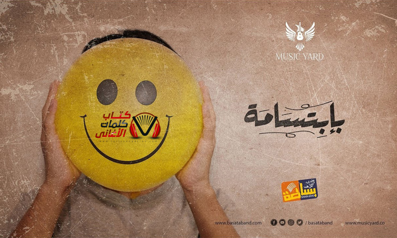 بوستر اغنية بابتسامة للفرقة المصرية بساطة 2019