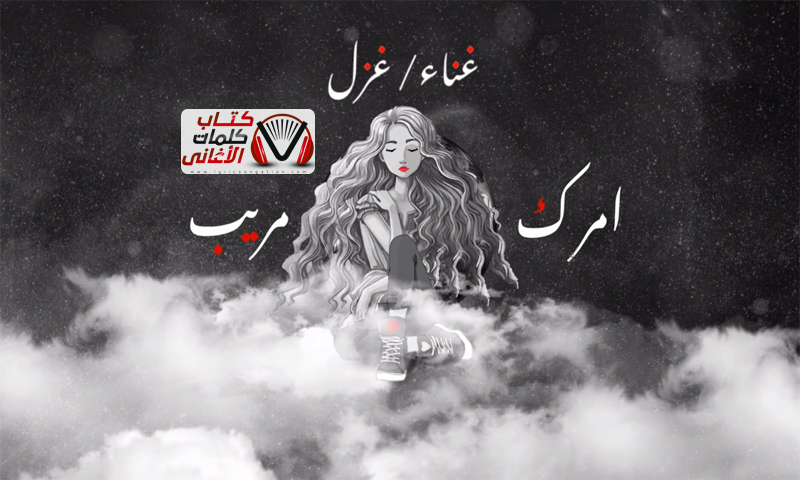 امرك مريب غزل