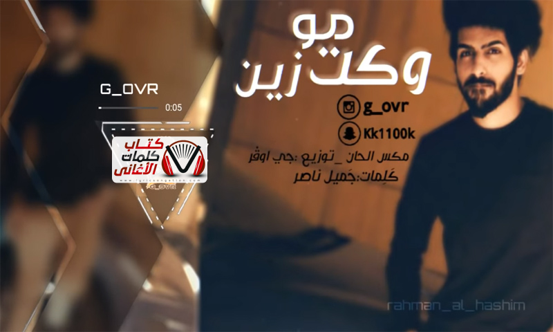 كلمات اغنية وكت مو زين جي اوفر