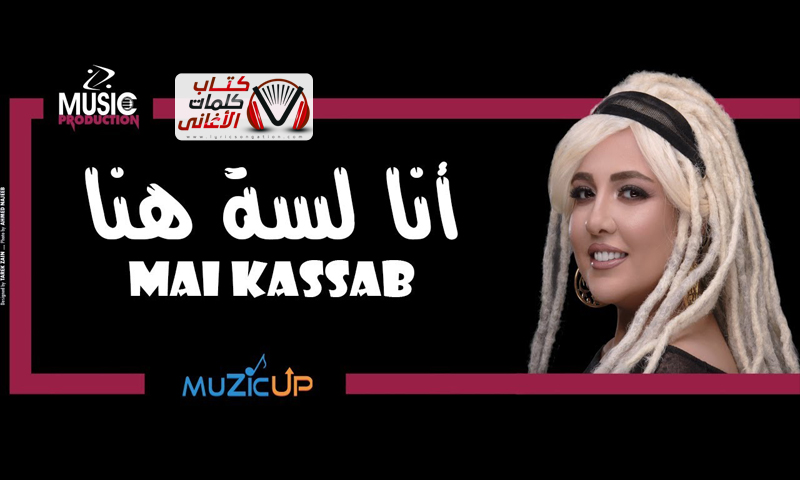 بوستر اغنية انا لسة هنا مي كساب