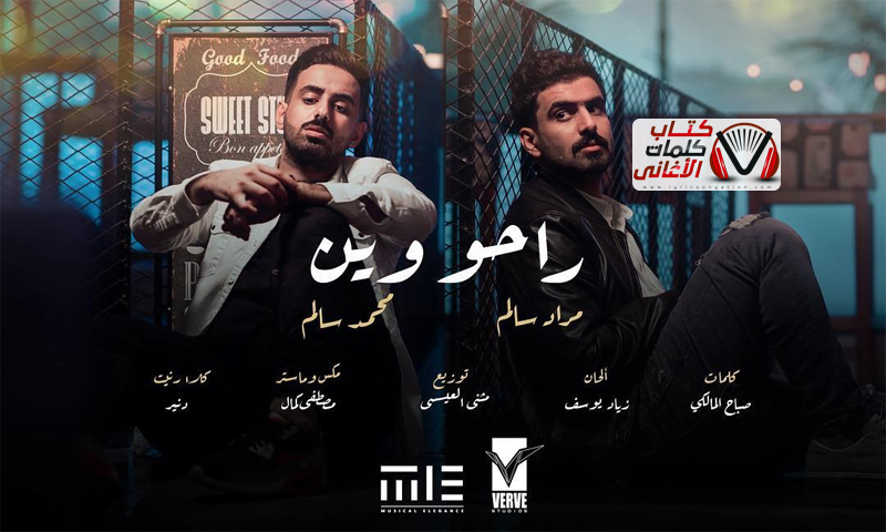 كلمات اغنية راحو وين محمد و مراد سالم