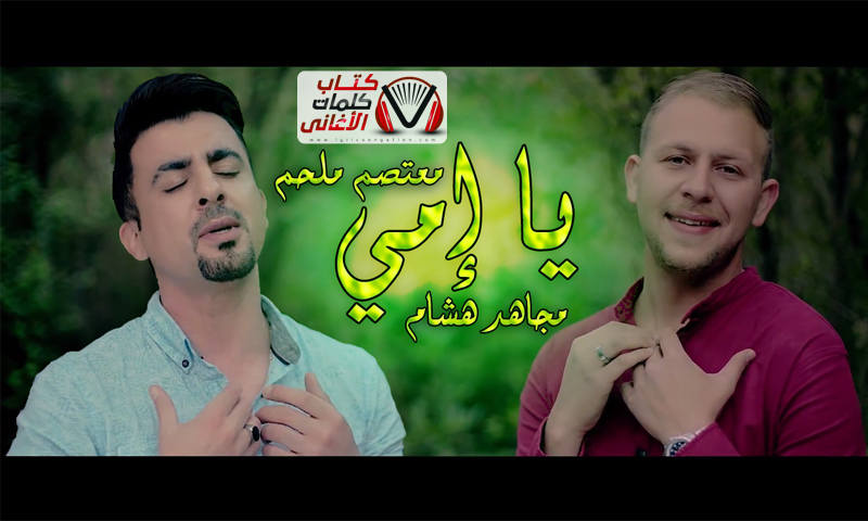 كلمات اغنية يا امي مجاهد هشام و معتصم ملحم
