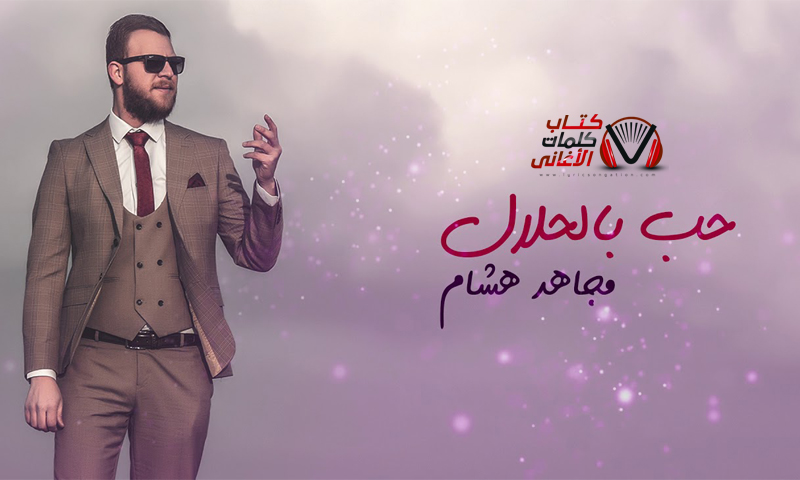 كلمات اغنية حب بالحلال مجاهد هشام