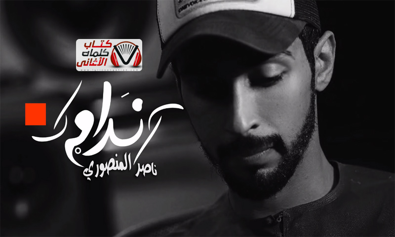 كلمات اغنية ندامة ناصر المنصوري