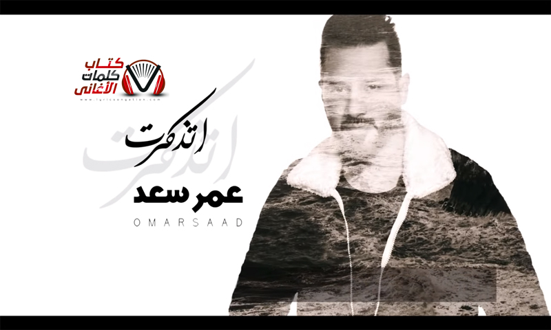 كلمات اغنية اتذكرت عمر سعد